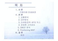 [전략적마케팅] 카페라떼 마케팅전략-2