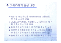 [전략적마케팅] 카페라떼 마케팅전략-3