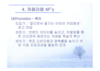 [전략적마케팅] 카페라떼 마케팅전략-18