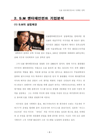 [마케팅원론] SM엔터테인먼트 마케팅전략-3