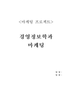 [마케팅] 경영정보학과 마케팅-1