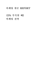[마케팅] `2%부족할때` 마케팅전략-1