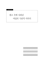 [광고속의여성]광고 속에 나타난 여성의 극단적 이미지-1