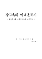 [광고와여성]광고속의 이데올로기- 광고속의 여성성과 자본주의 --1