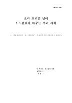 [매스컴] 방송프로그램 `느낌표`가 바꾸는 우리사회-1