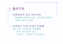 [여성학] 미디어 속에 드러난 커리어 우먼상의 실체에 대한 고찰-3