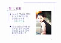 [여성학] 미디어 속에 드러난 커리어 우먼상의 실체에 대한 고찰-5
