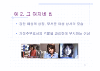 [여성학] 미디어 속에 드러난 커리어 우먼상의 실체에 대한 고찰-6
