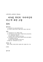 [문학]마누엘 푸익의 `거미여인의 키스`에 대한 고찰-1