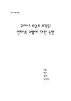 [인터넷소설]귀여니 소설로 부각된 인터넷소설에 대한 논란-1