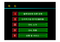 [경영] DHL 기업경영전략-2