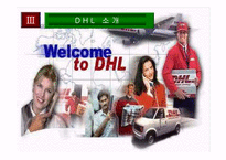 [경영] DHL 기업경영전략-7