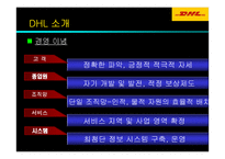 [경영] DHL 기업경영전략-9