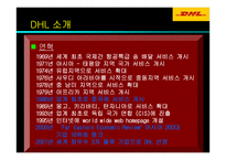 [경영] DHL 기업경영전략-10
