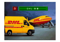 [경영] DHL 기업경영전략-12