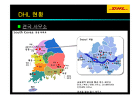 [경영] DHL 기업경영전략-15