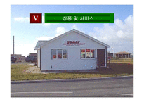 [경영] DHL 기업경영전략-16