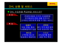 [경영] DHL 기업경영전략-19