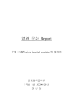 [스포츠학]NBA(national basketball association)에 대하여-1