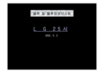 [물류정보시스템] LG25시 분석-1