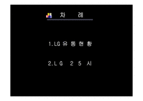[물류정보시스템] LG25시 분석-2