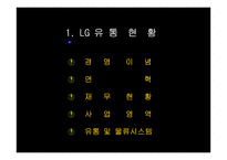 [물류정보시스템] LG25시 분석-3