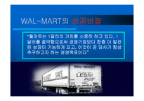 [물류] 월마트 성공전략-5