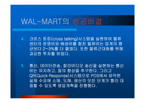 [물류] 월마트 성공전략-7