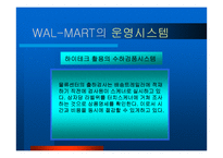 [물류] 월마트 성공전략-10