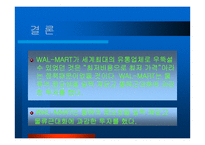 [물류] 월마트 성공전략-16