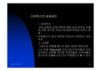 [마케팅분석]테이크 아웃의 성공적 마케팅 분석-14