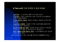 [마케팅분석]테이크 아웃의 성공적 마케팅 분석-16
