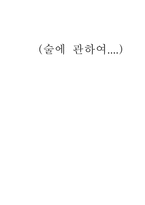 [음주문화]술에 관하여-1