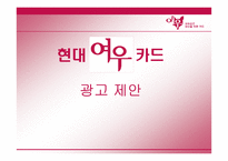[광고/마케팅] 현대카드 `여우카드` 광고제안서-1