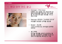 [광고/마케팅] 현대카드 `여우카드` 광고제안서-10