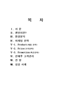 [여가생활]펜션(고급민박) 마케팅전략분석-10