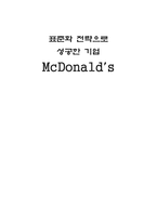 [기업분석]표준화로 성공한 맥도날드의 경영전략분석-11