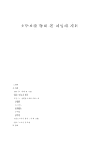 [호주제도]호주제를 통해 본 여성의 지위-1