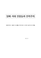 [한국근현대사] `태평천하`와 `서울에 딴스홀을 허하라`에서 바라본 일제시대 민중들-1