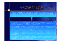 [닷컴기업분석]인터넷서점 아마존의 성공전략-11