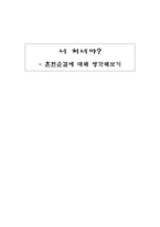 [혼전순결]혼전순결에 대해 생각해보기-1