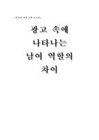 [광고와성] 광고속에 나타나는 남여역할의 차이-1