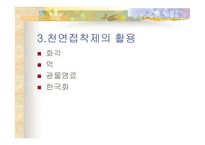 천연접착제 레포트-8