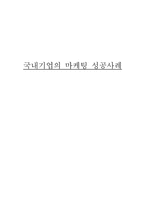 [기업사례]국내기업의 성공사례(탱크냉장고,컨디션)-1