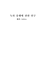 [전통차문화]녹차 유행에 관한 연구-1