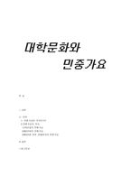 [대중문화]대학문화와 민중가요-1