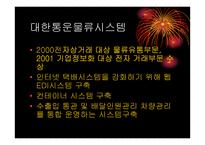 [물류관리]택배업체 대한통운의 물류시스템 조사-9