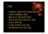 [물류관리]택배업체 대한통운의 물류시스템 조사-13