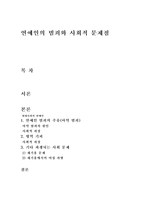 [대중문화]연예인의 범죄와 사회적 문제점-1