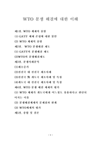 WTO분쟁 해결에 대한 이해-1